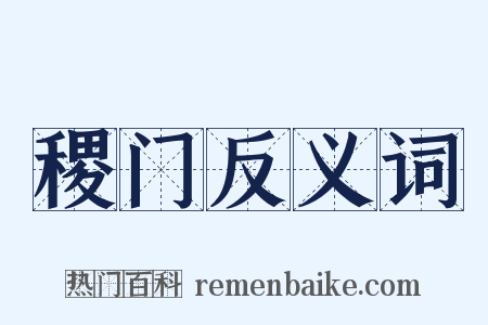 稷门反义词是什么意思的图片